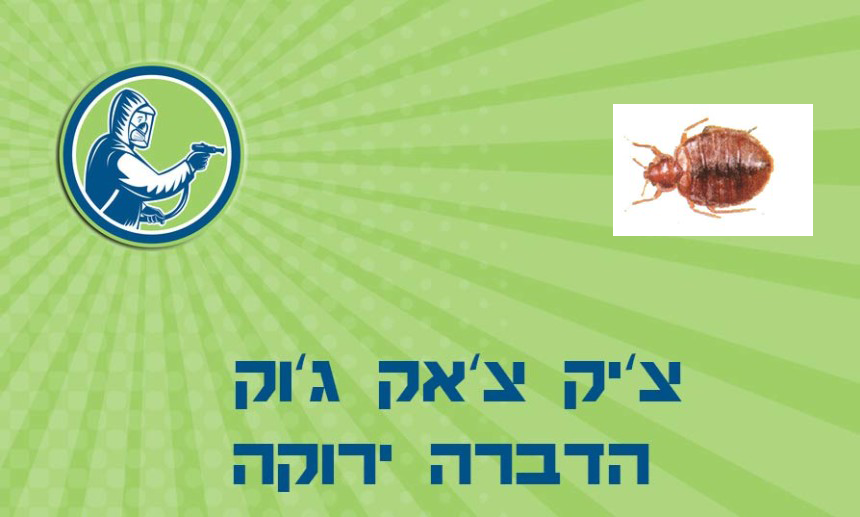 הדברת פשפש המיטה – מדביר מורשה בלבד