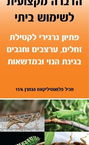 חומר הדברה לצרצרים