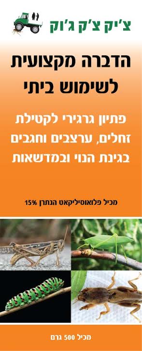 חומר הדברה לצרצרים