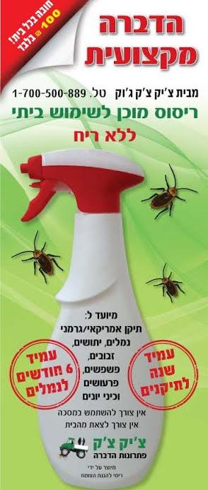 הדברה עצמית - הדברה במרכז - הדברה ירוקה