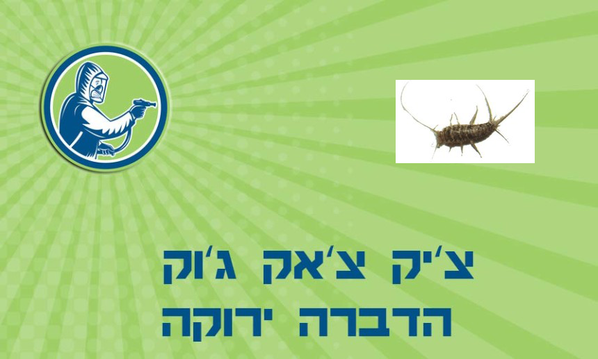 הדברת דג הכסף