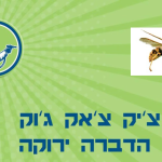 הדברת דבורים וצרעות