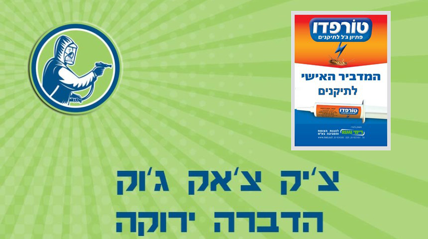 הדברה לעסק צ’יק צ’ק ג’וק הדברה ירוקה לעסק