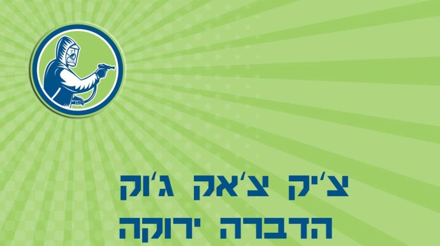 הדברה בתל אביב – ריסוס