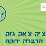 הדברה ירוקה