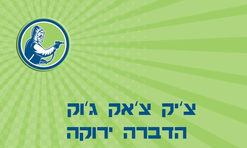 הדברה בתל אביב – ריסוס