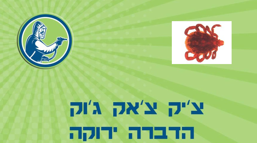 הדברת קרציות