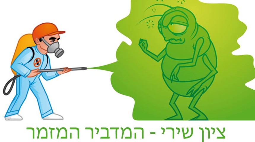 הדברה ברעננה בצ’יק צ’ק ג’וק