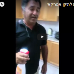 מדריך וידאו – הדברה עצמית תיקן אמריקאי