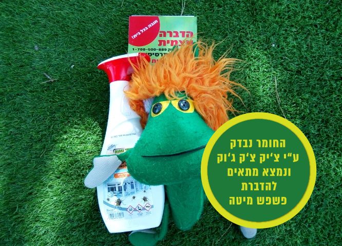 חומר הדברה לקרדית האבק