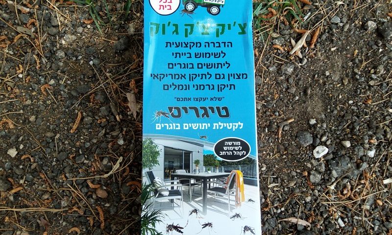 טיפול ביתושים