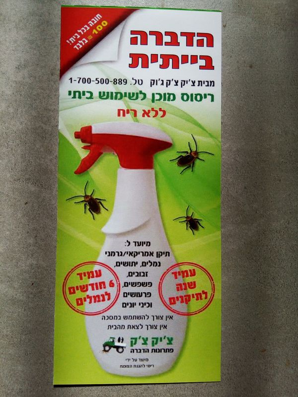 משמיד יתושים
